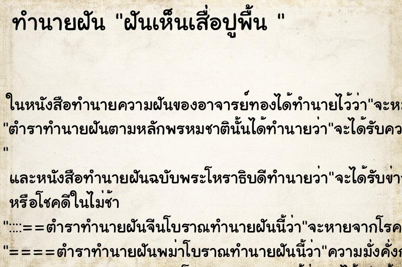 ทำนายฝันทำนายฝันฝันเห็นเสื่อปูพื้น